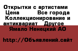 Открытки с артистами › Цена ­ 100 - Все города Коллекционирование и антиквариат » Другое   . Ямало-Ненецкий АО